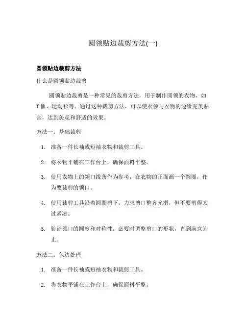 圆领贴边裁剪方法(一)