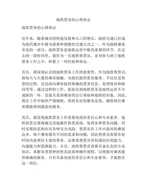 地铁票务的心得体会