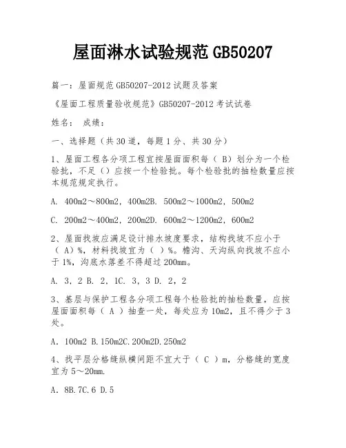 屋面淋水试验规范GB50207