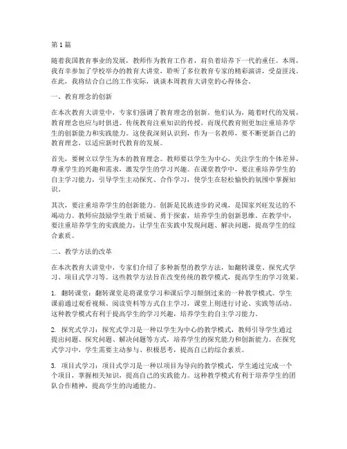 本周教育大讲堂心得体会(3篇)