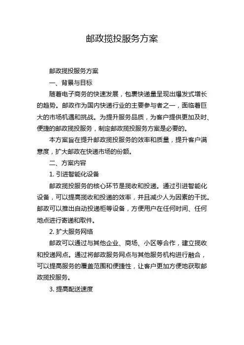 邮政揽投服务方案