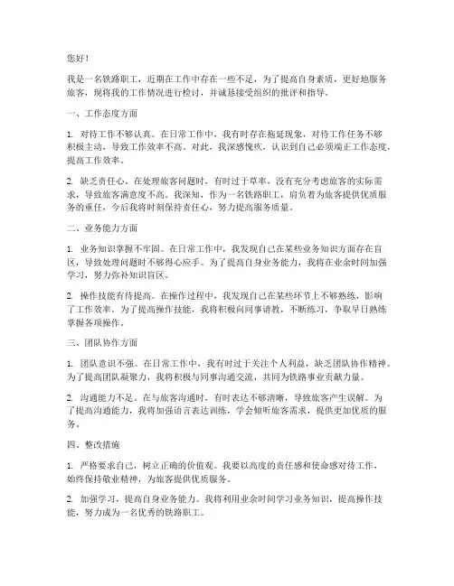 铁路职工工作检讨书
