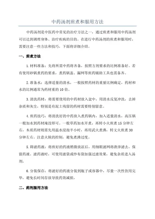 中药汤剂煎煮和服用方法