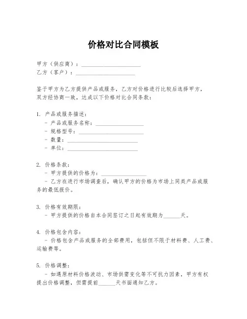 价格对比合同模板