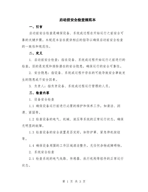 启动前安全检查规范本