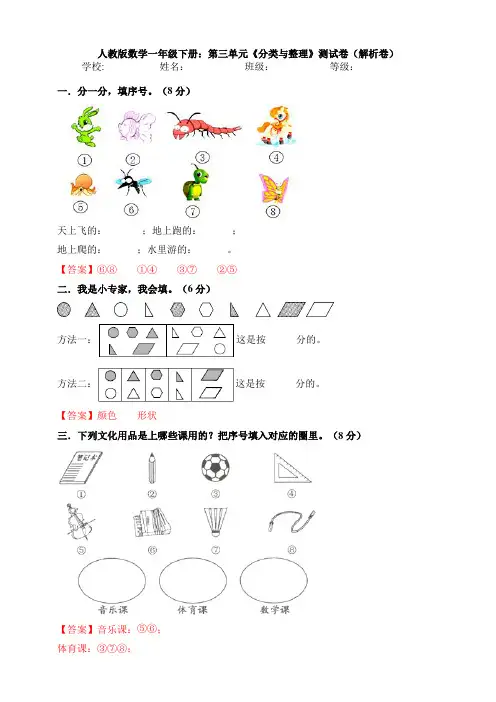 【数学】人教版数学一年级下册：第三单元《分类与整理》测试卷(解析卷)