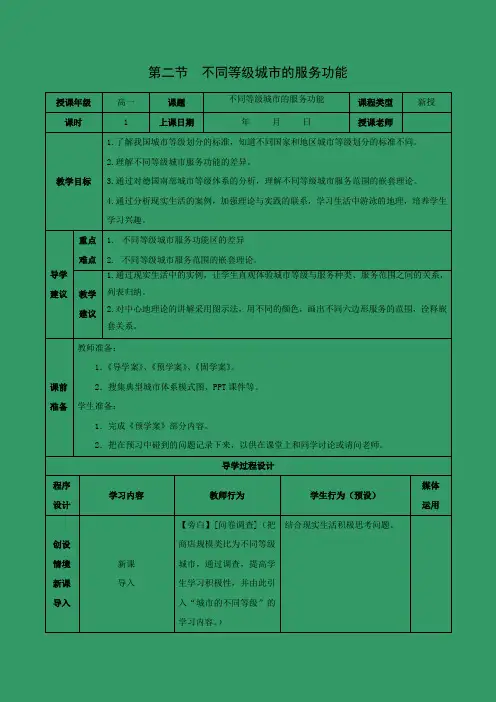 教学设计20：2.2不同等级城市的服务功能