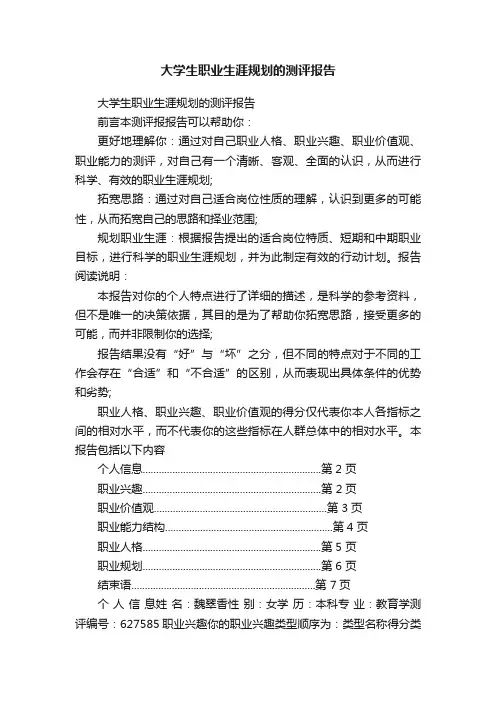 大学生职业生涯规划的测评报告