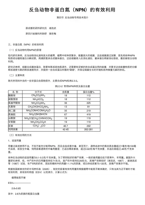 反刍动物非蛋白氮（NPN）的有效利用