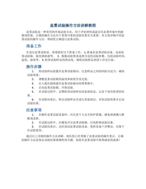 盐雾试验操作方法讲解教程