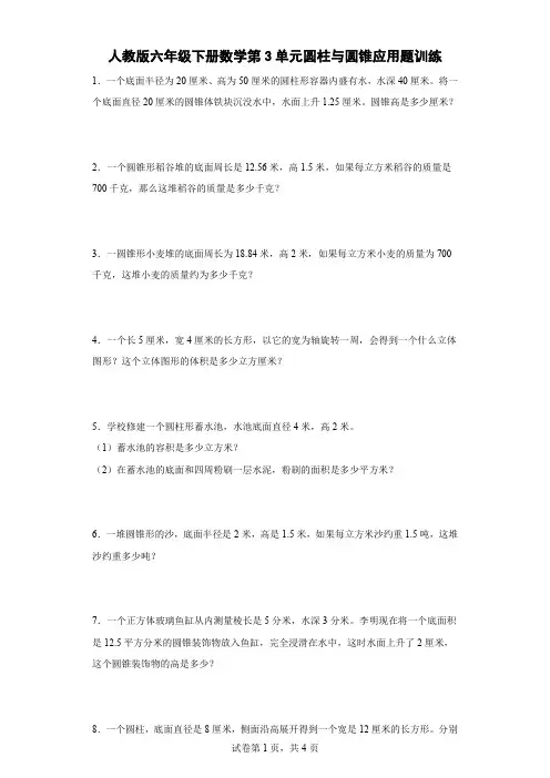 人教版六年级下册数学第3单元圆柱与圆锥应用题训练