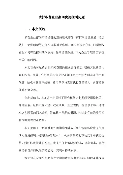 试析私营企业期间费用控制问题