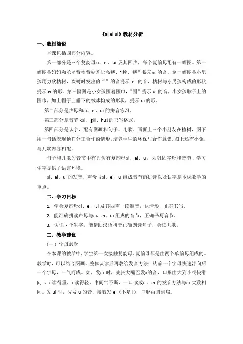 新人教部编版小学一年级语文上册《ai__ei__ui》教材分析