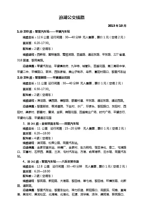 苏州市吴江区汾湖片区公交线路运营表