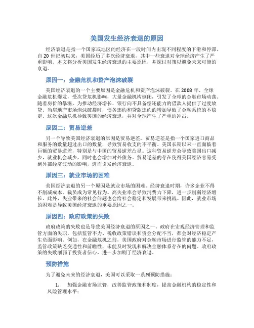 试论美国发生经济衰退的原因