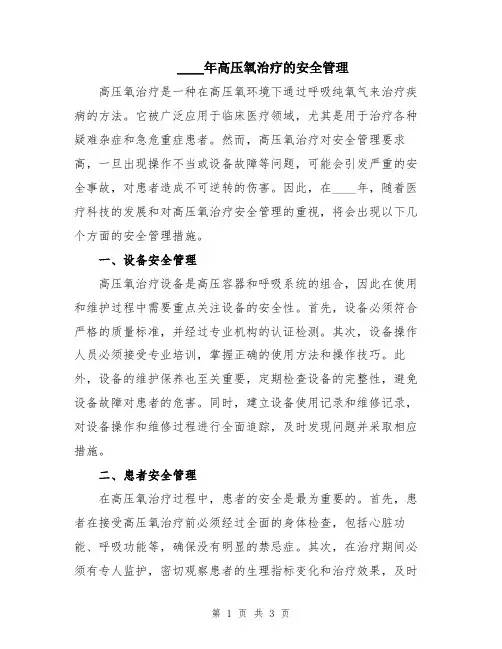 2024年高压氧治疗的安全管理