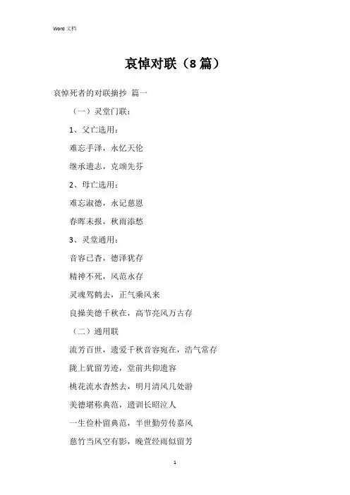哀悼对联(8篇)