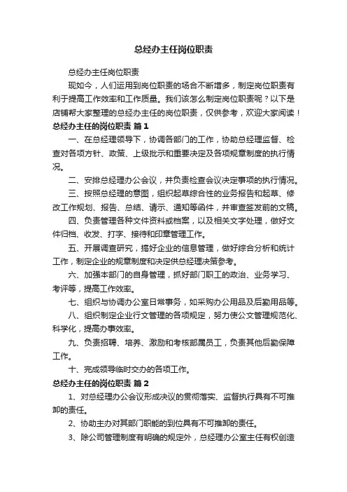 总经办主任岗位职责