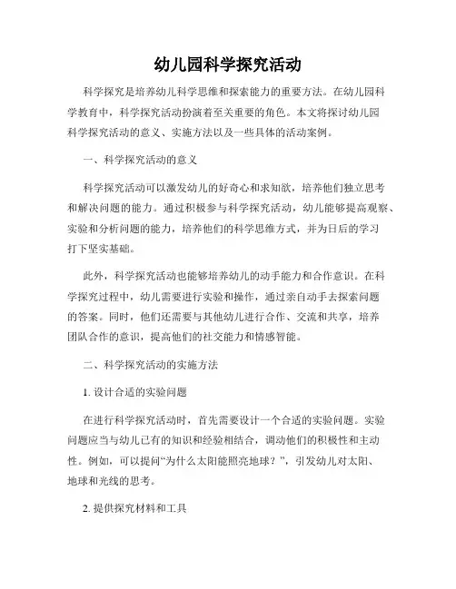 幼儿园科学探究活动