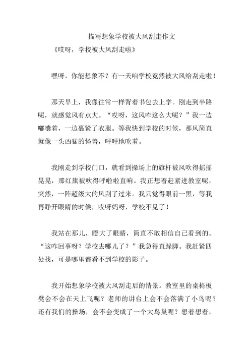 描写想象学校被大风刮走作文