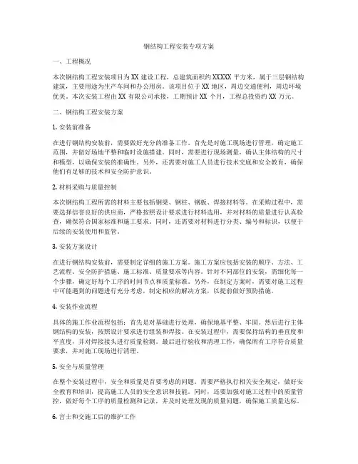 钢结构工程安装专项方案