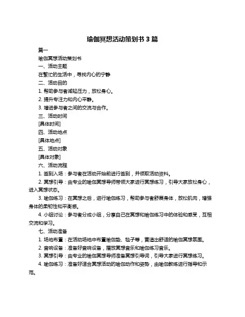 瑜伽冥想活动策划书3篇