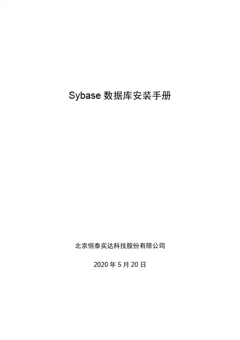 Sybase数据库安装手册