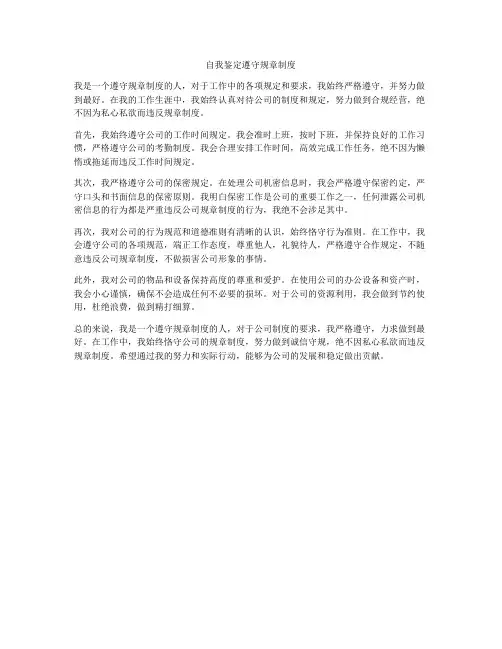 自我鉴定遵守规章制度