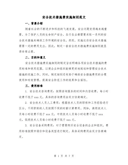 安全技术措施费实施细则范文(3篇)