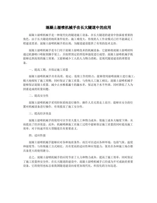 混凝土湿喷机械手在长大隧道中的应用