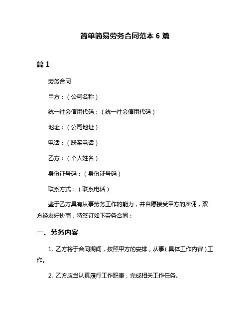 简单简易劳务合同范本6篇