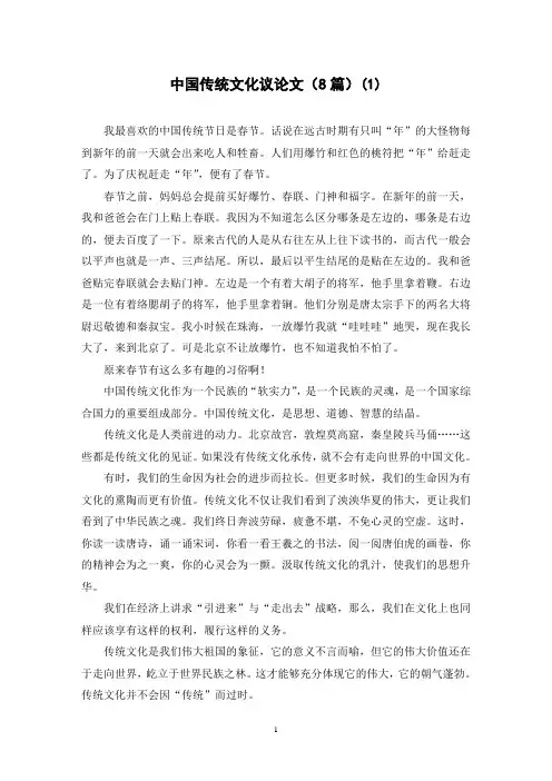 中国传统文化议论文(8篇)(1)