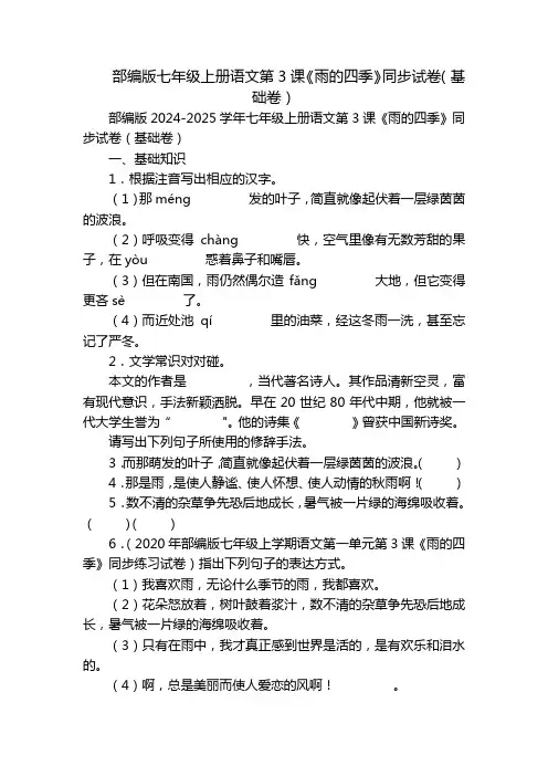 部编版七年级上册语文第3课《雨的四季》同步试卷(基础卷)