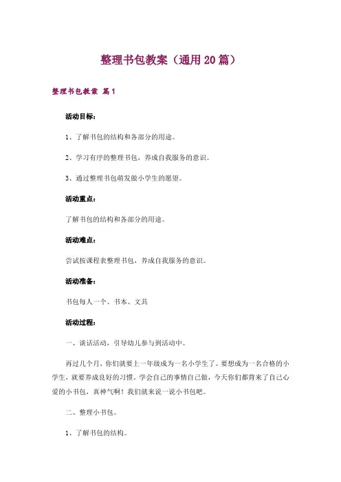 整理书包教案(通用20篇)