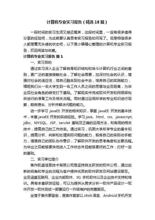 计算机专业实习报告（精选18篇）