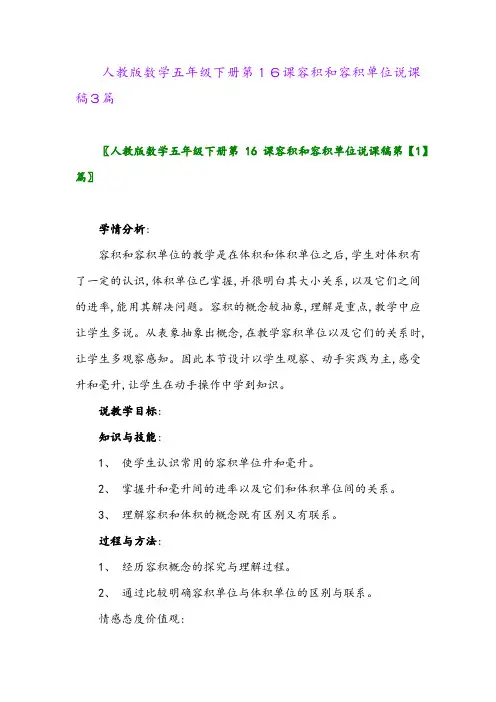 2024年人教版数学五年级下册第16课容积和容积单位说课稿3篇