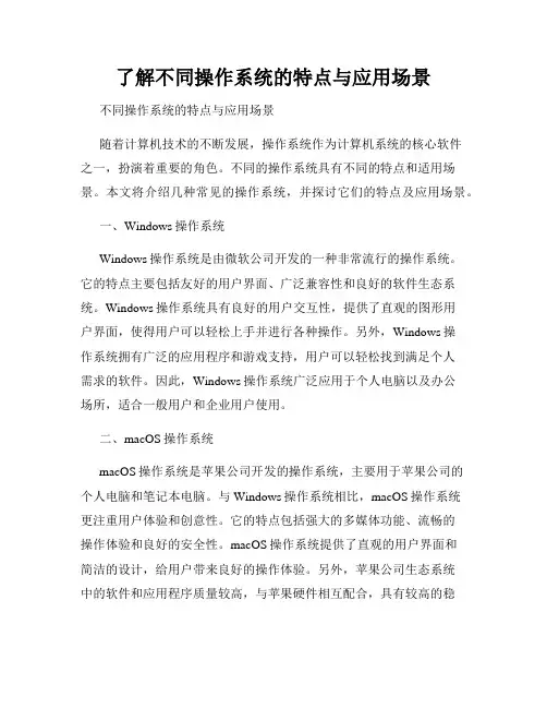 了解不同操作系统的特点与应用场景