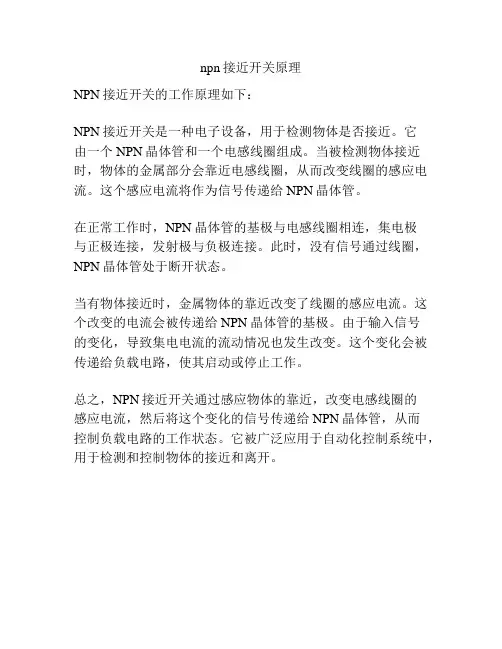 npn接近开关原理