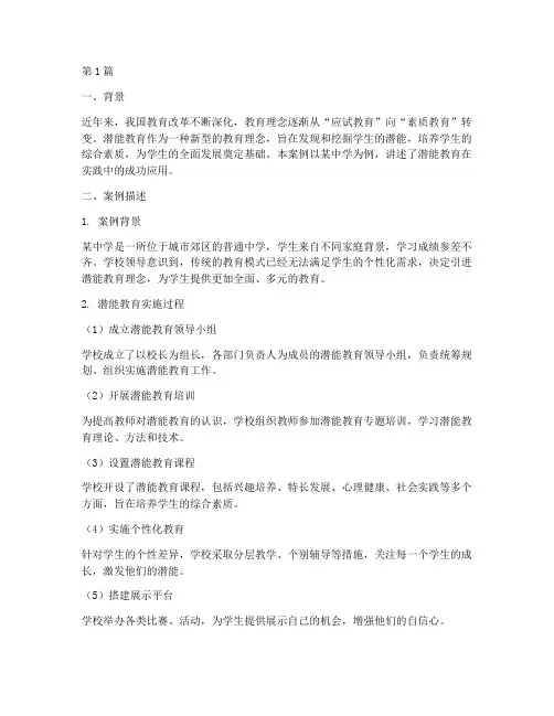 潜能教育案例(2篇)