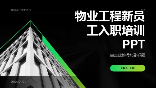 物业工程新员工入职培训PPT