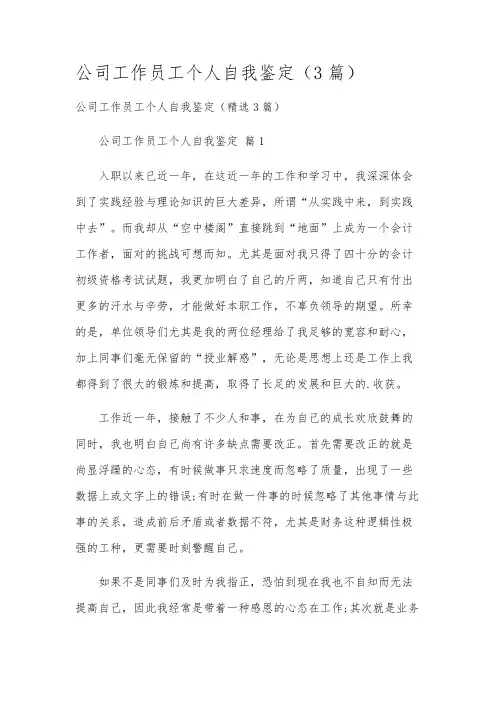 公司工作员工个人自我鉴定(3篇)