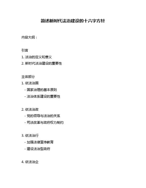 简述新时代法治建设的十六字方针