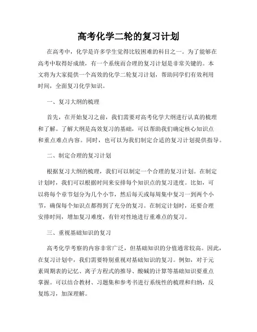 高考化学二轮的复习计划