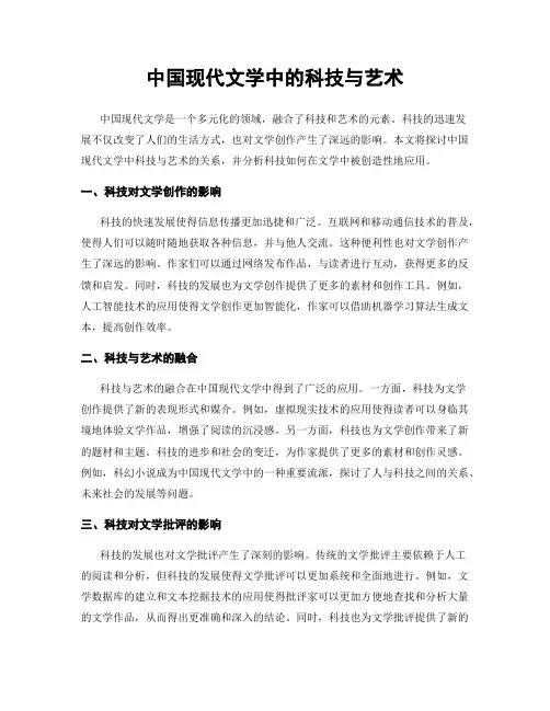 中国现代文学中的科技与艺术