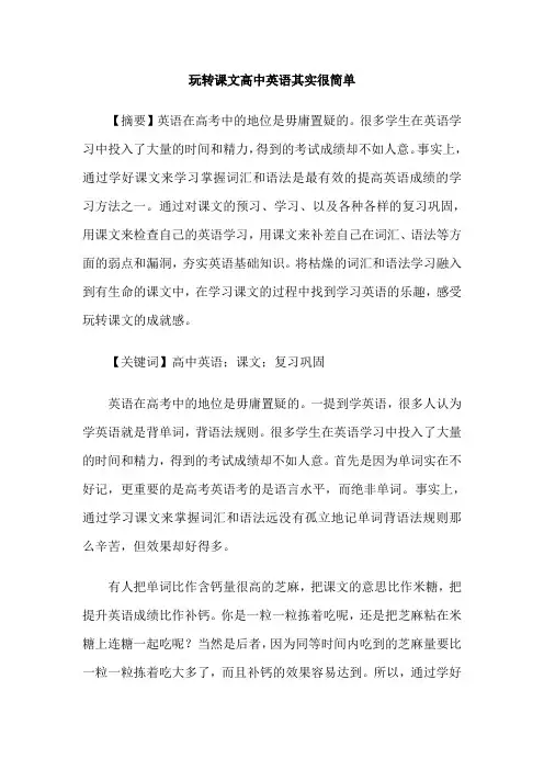 玩转课文高中英语其实很简单