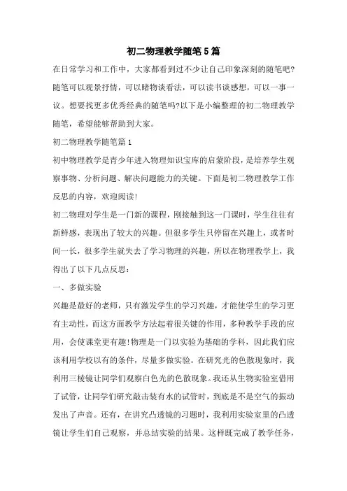 初二物理教学随笔5篇