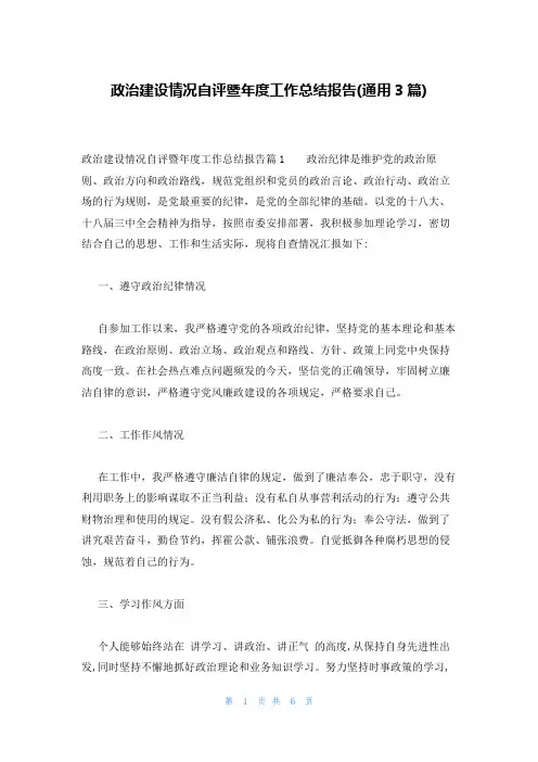政治建设情况自评暨年度工作总结报告(通用3篇)