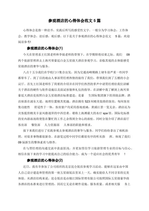 参观酒店的心得体会范文5篇
