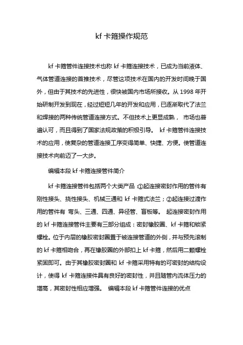 kf卡箍操作规范