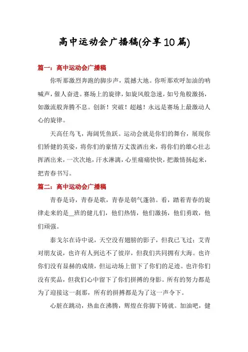 高中运动会广播稿(分享10篇)
